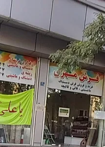 فرش مهری