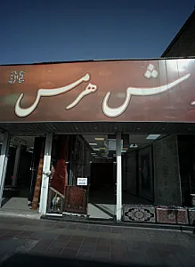 فرش هرمس