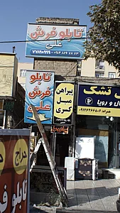 تابلو فرش علی