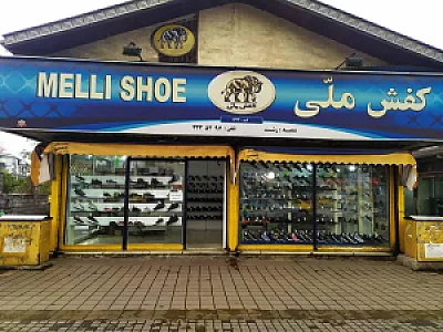 کفش ملی شعبه رشت