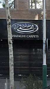 فرش دیبا شعبه پاسداران