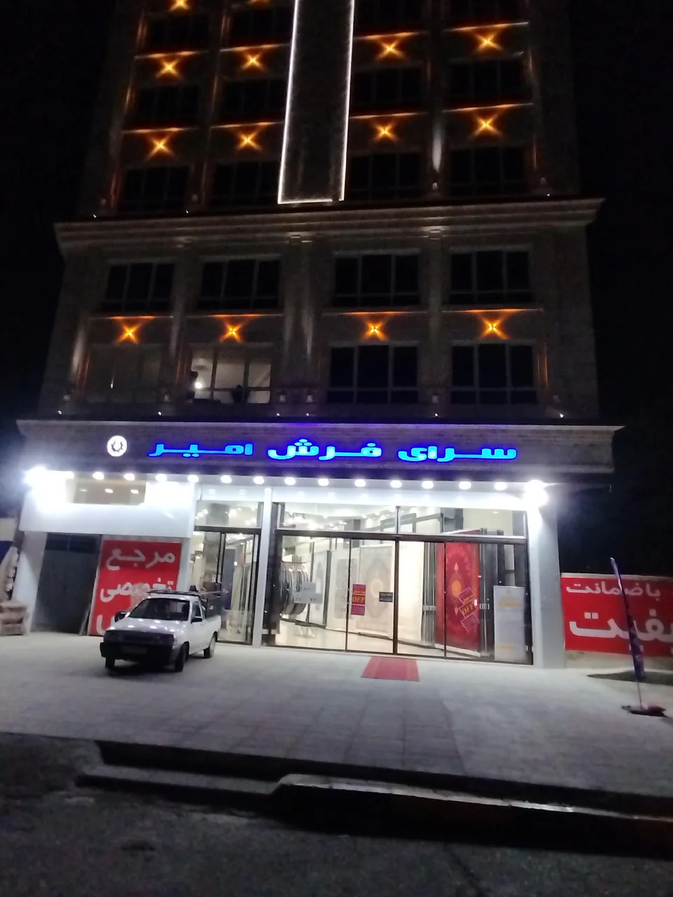 سرای بزرگ فرش امیر