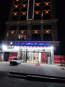سرای بزرگ فرش امیر