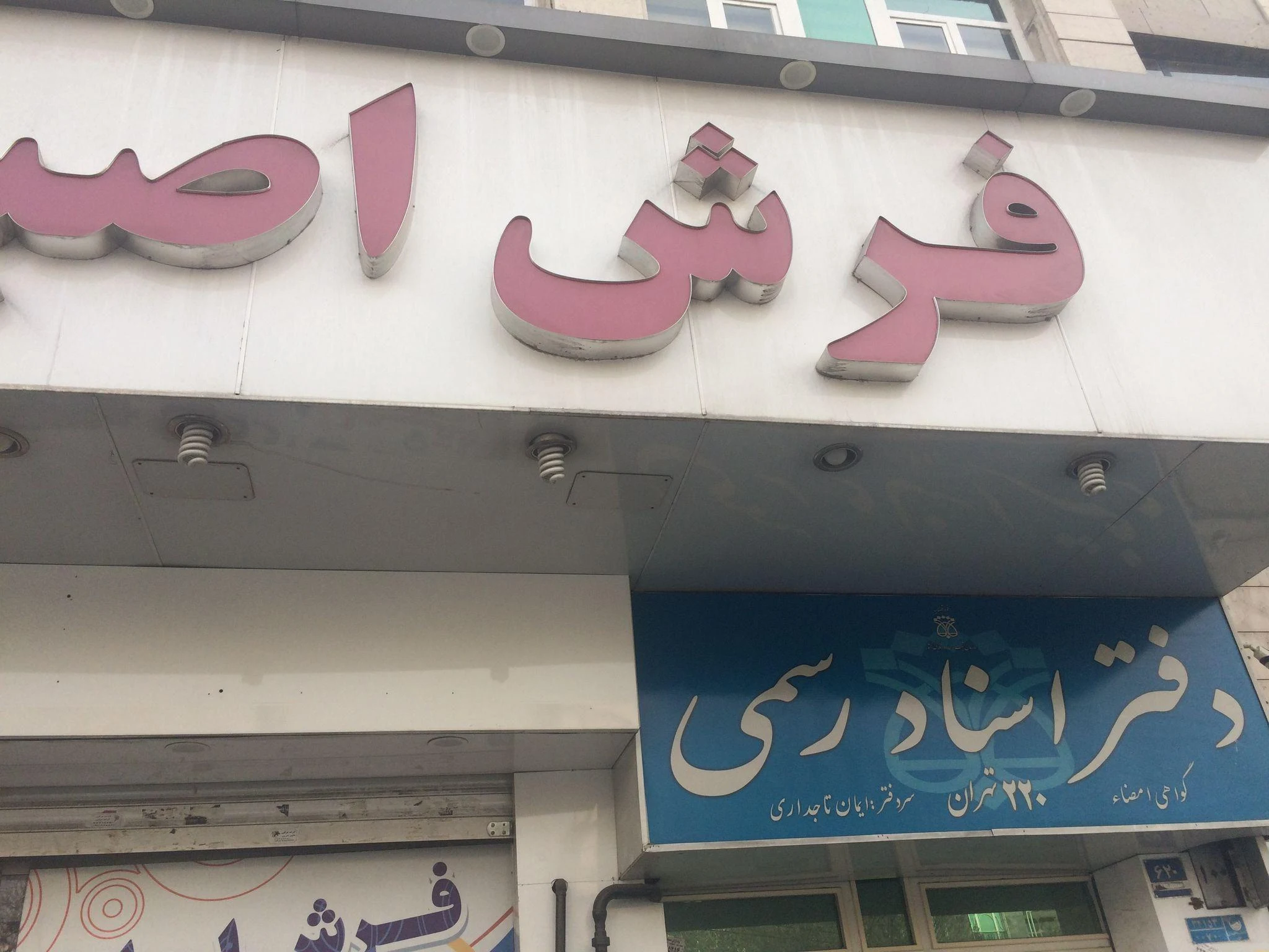 فرش اصیل مشهد