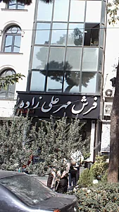 فرش مهر علی زاده