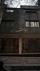 فرش مباشری