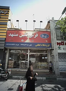 فروشگاه لطفی
