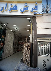 فرش هزار نقش