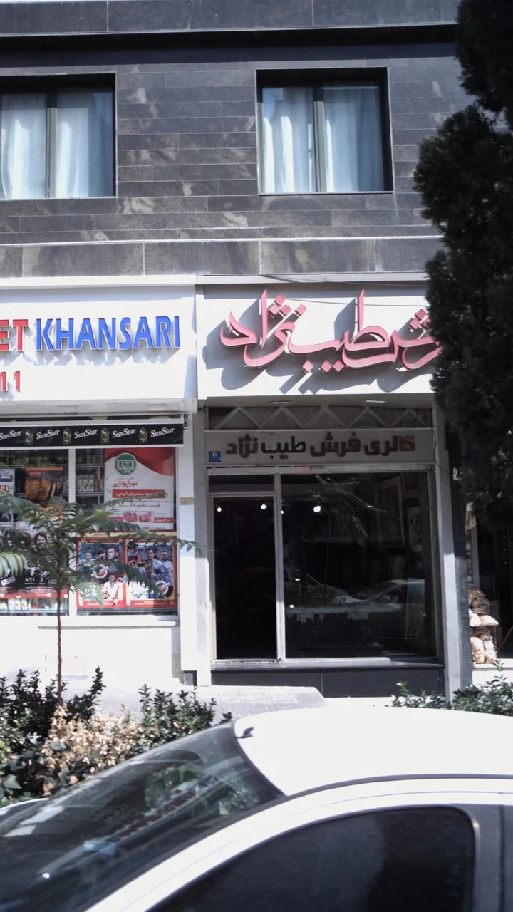 فرش طیب نژاد