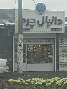 کفش دانیال