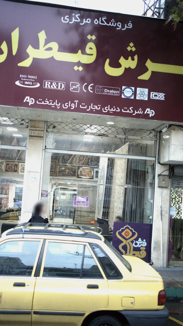 فرش قیطران