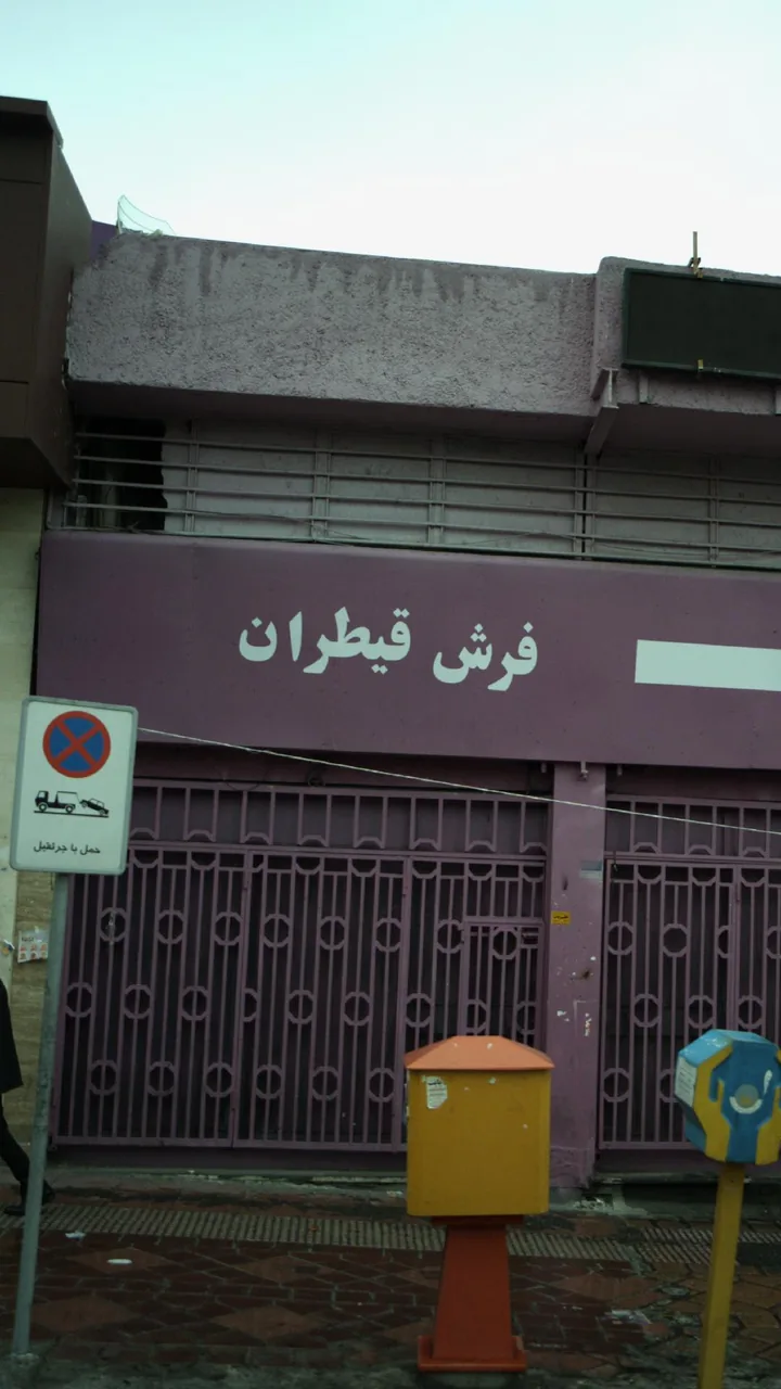 فرش قیطران - تصویر 2