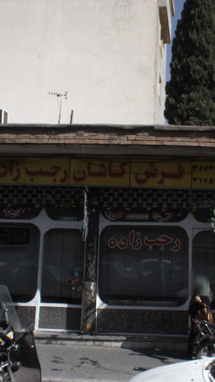 فرش کاشان رجب زاده