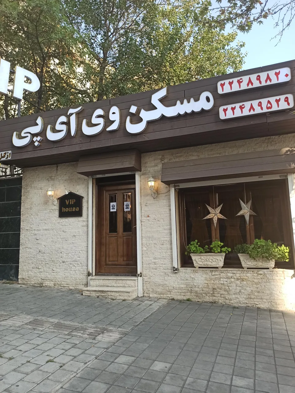 املاک وی ای پی (شعبه مرکزی) - تصویر 3