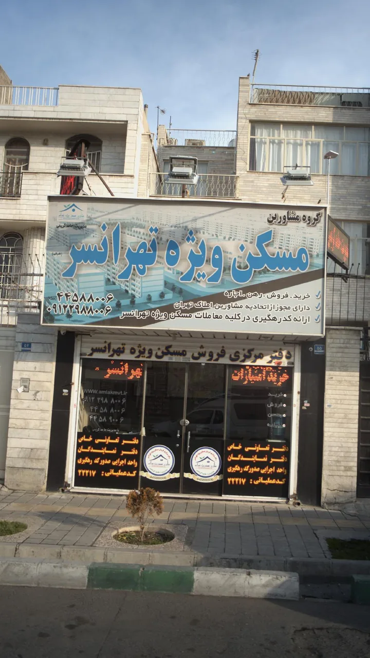 مسکن ویژه تهرانسر هاله - تصویر 2