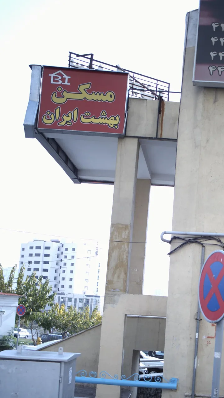 املاک ایران زمین - تصویر 3