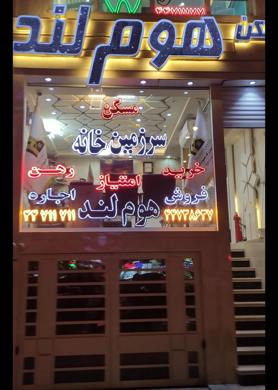 املاک بزرگ هوم لند
