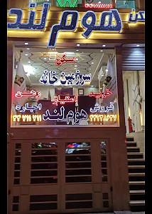 املاک بزرگ هوم لند