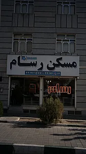 مشاورین مسکن رسام