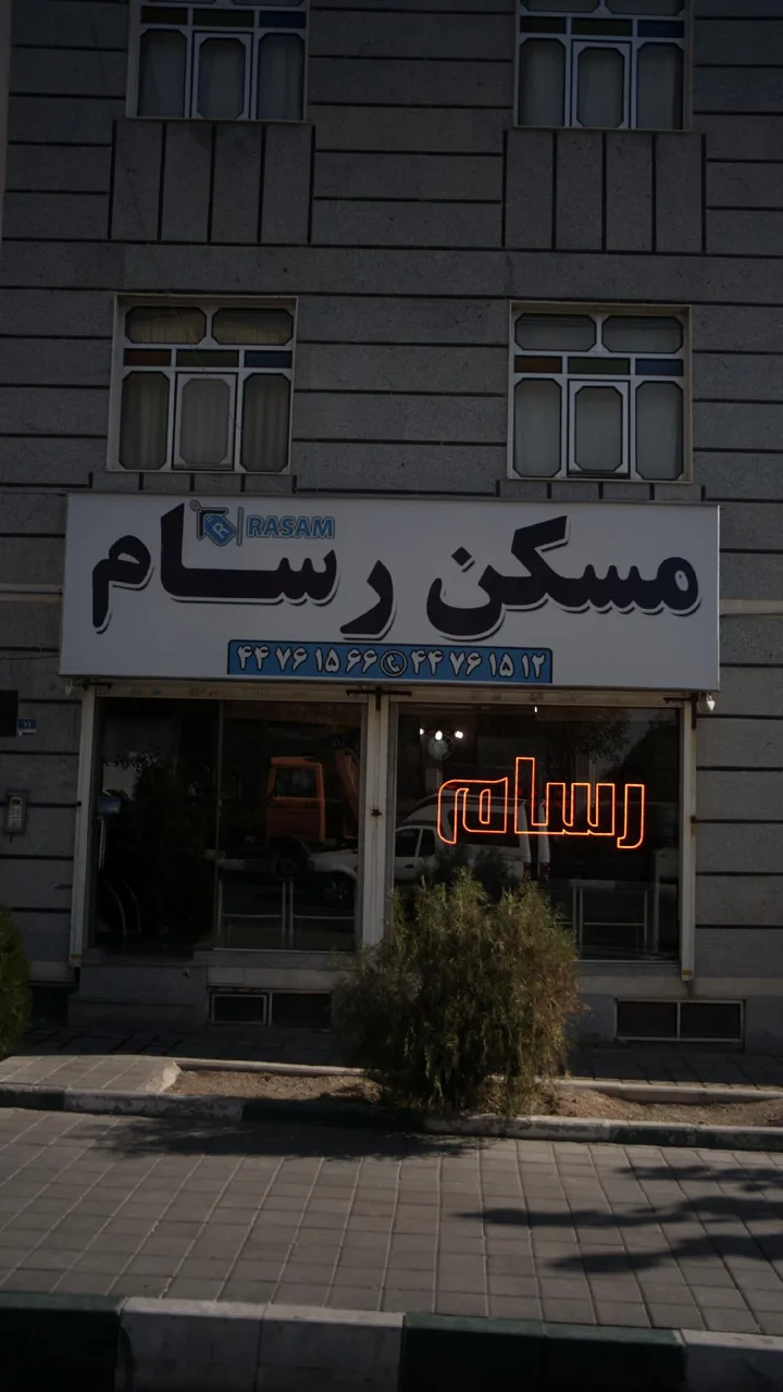 مشاورین مسکن رسام