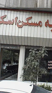 تهیه مسکن اسکان