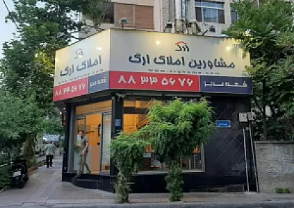مشاورین املاک ارگ