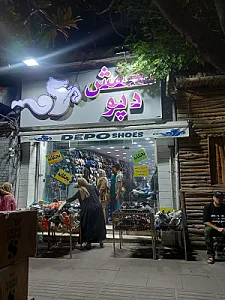 کفش دپو