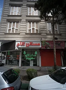 املاک کاج تهرانپارس