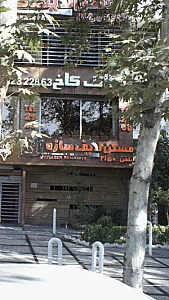 مسکن لایف سازه