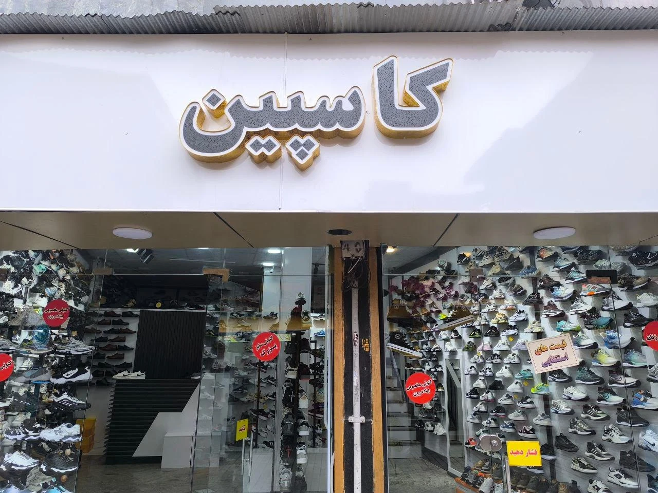 کفش و کتونی کاسپین