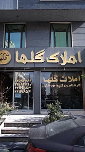 مشاورین املاک گلها