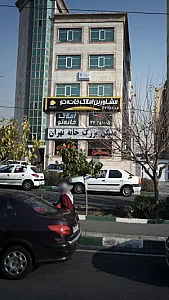 مسکن بزرگ خانه تهران