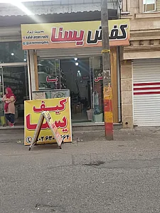 کیف و کفش یسنا