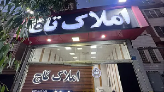 مشاور املاک تاج