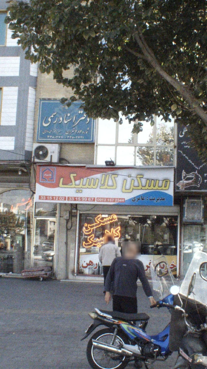 مسکن کلاسیک