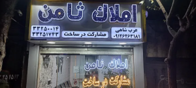 املاک ثامن