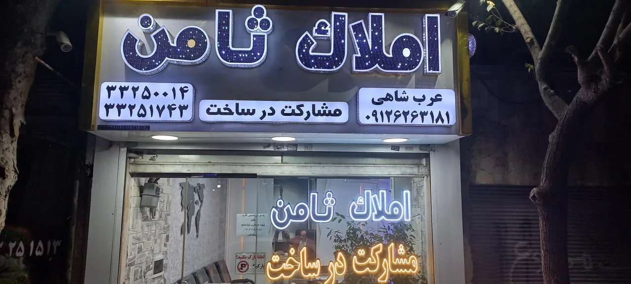 املاک ثامن
