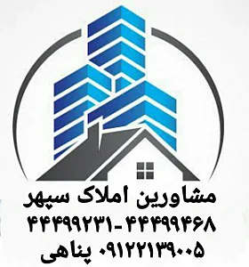 مشاورین املاک سپهر
