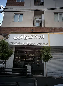 املاک رادین