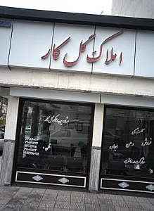 املاک گل کار