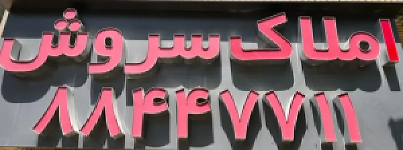 املاک سروش