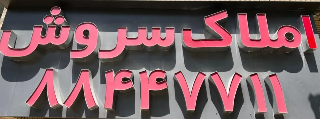 املاک سروش