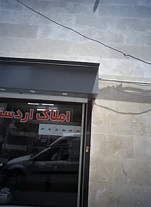 املاک اردستانی