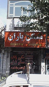 مسکن یاران