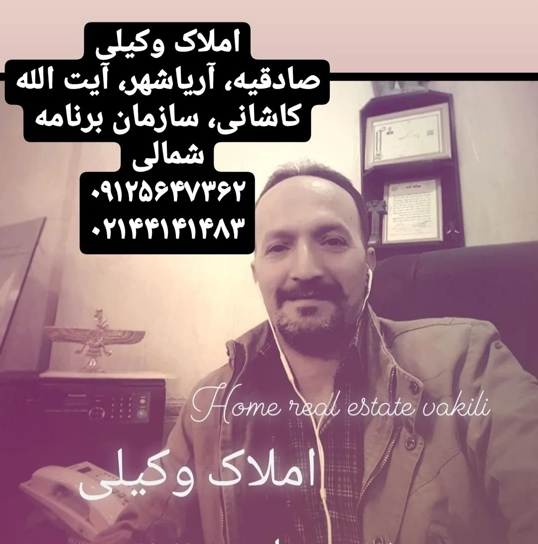 مشاور املاک وکیلی - تصویر 3