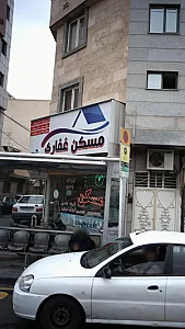 مسکن غفاری