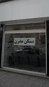 مسکن مدرن