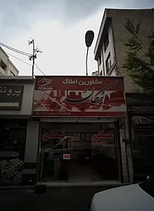مشاورین املاک نیکان