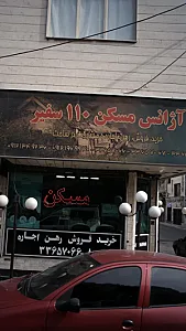 آژانس مسکن110 سفیر