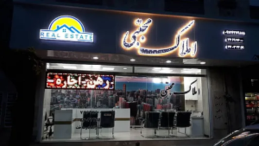 املاک مجتبی